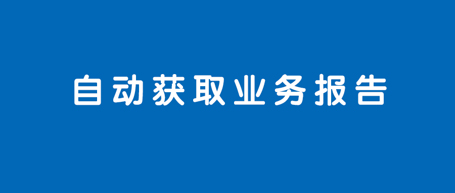 亚马逊业务报告太多 数据太复杂 下载整理困难 快试试这个方法 运营干货 船长学院 Captainbi 船长bi